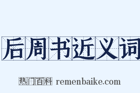 后周书近义词是什么意思的图片